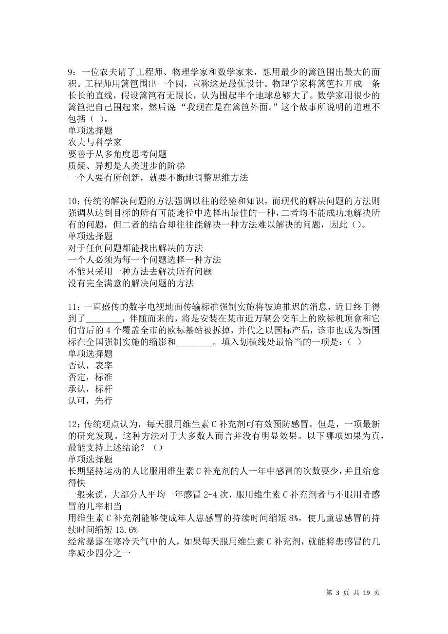 平坝2021年事业单位招聘考试真题及答案解析卷15_第3页