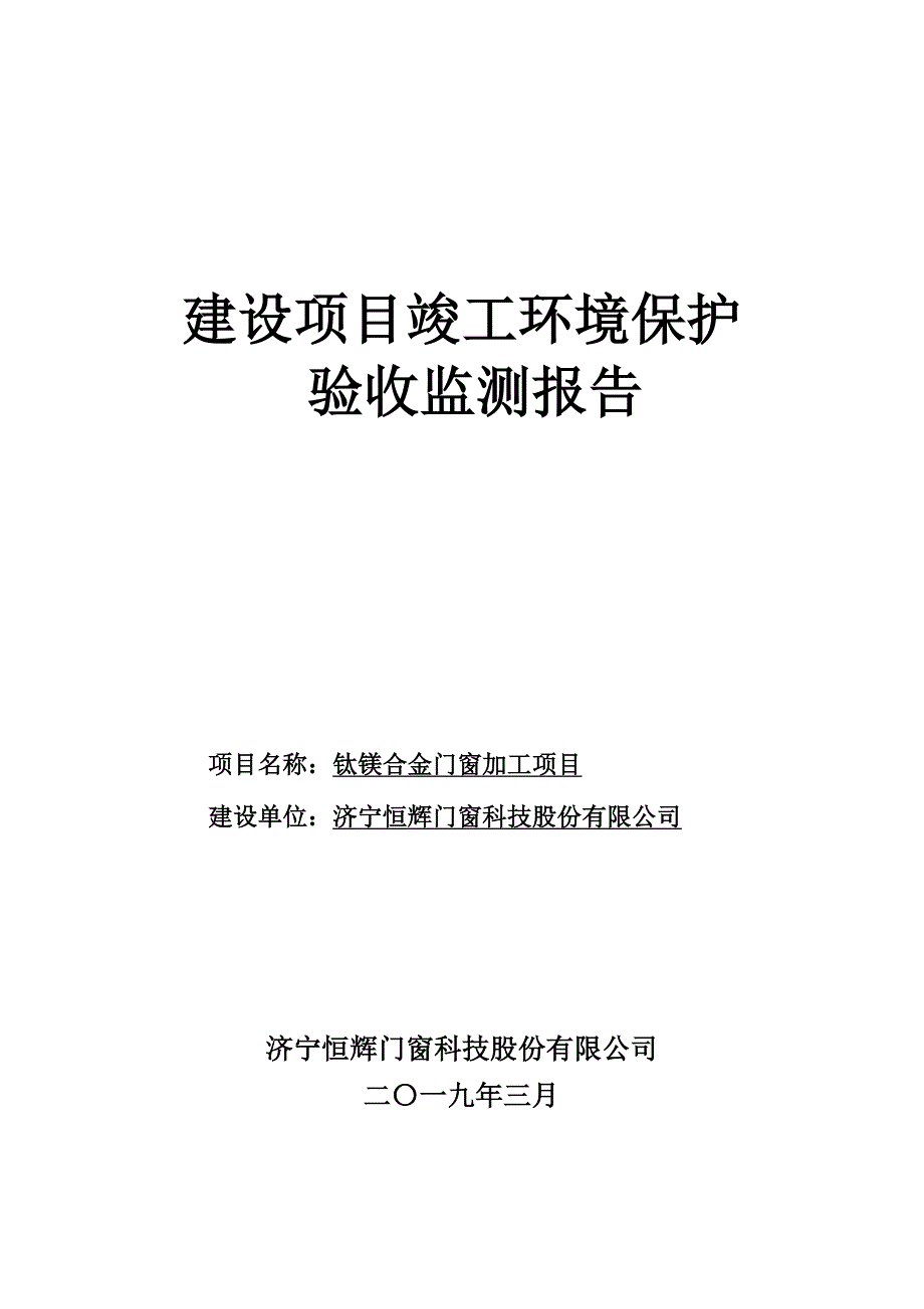 钛镁合金门窗加工项目环保验收监测报告固废_第1页