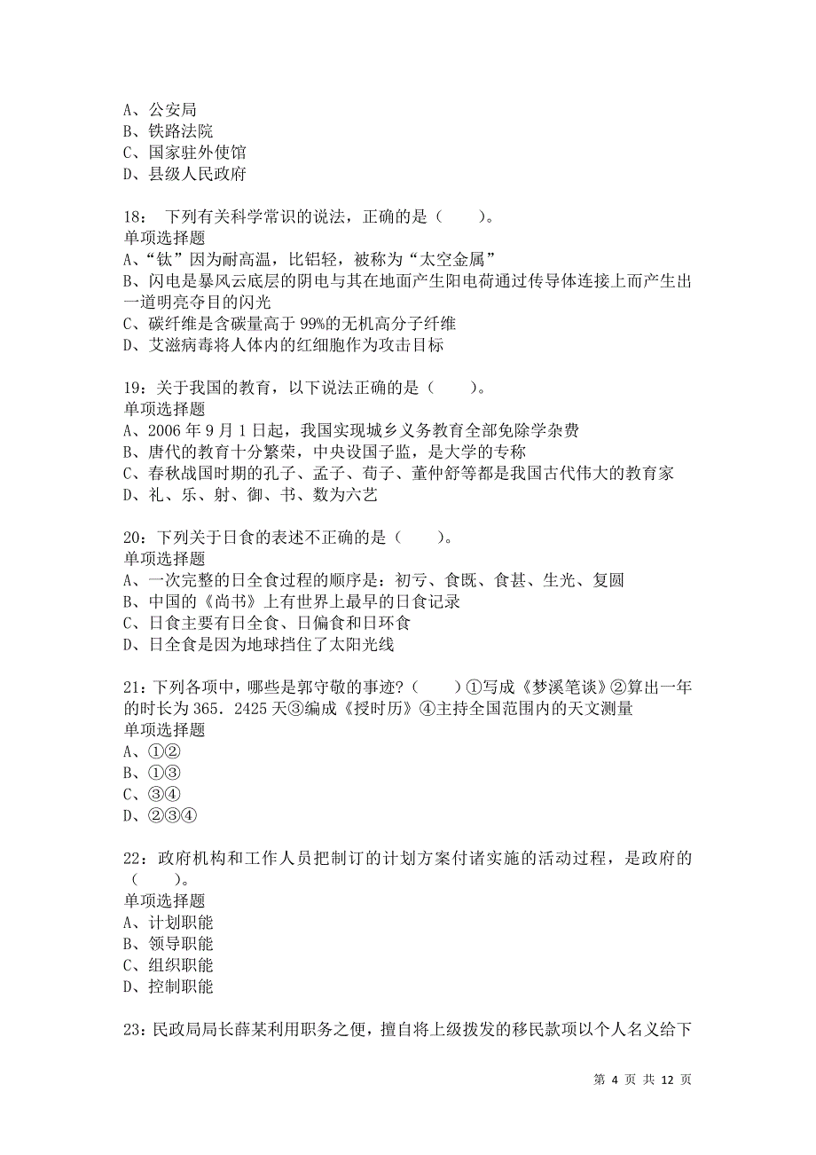 公务员《常识判断》通关试题每日练7928卷1_第4页