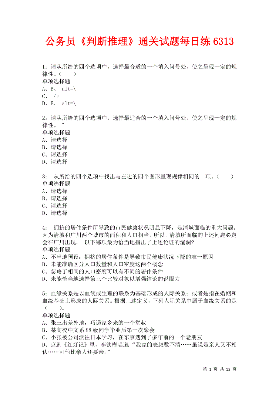 公务员《判断推理》通关试题每日练6313卷3_第1页