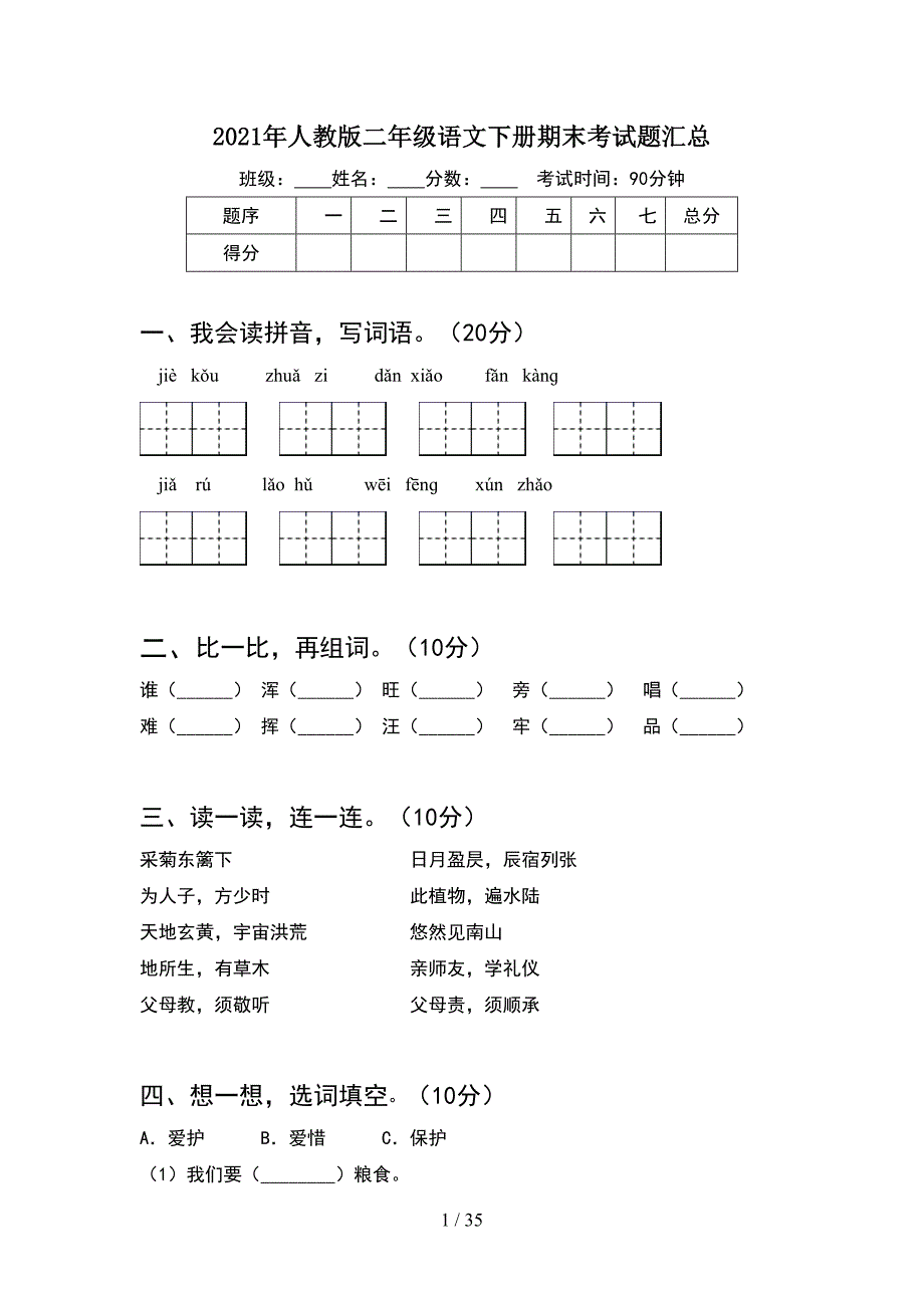 2021年人教版二年级语文下册期末考试题汇总(8套_第1页