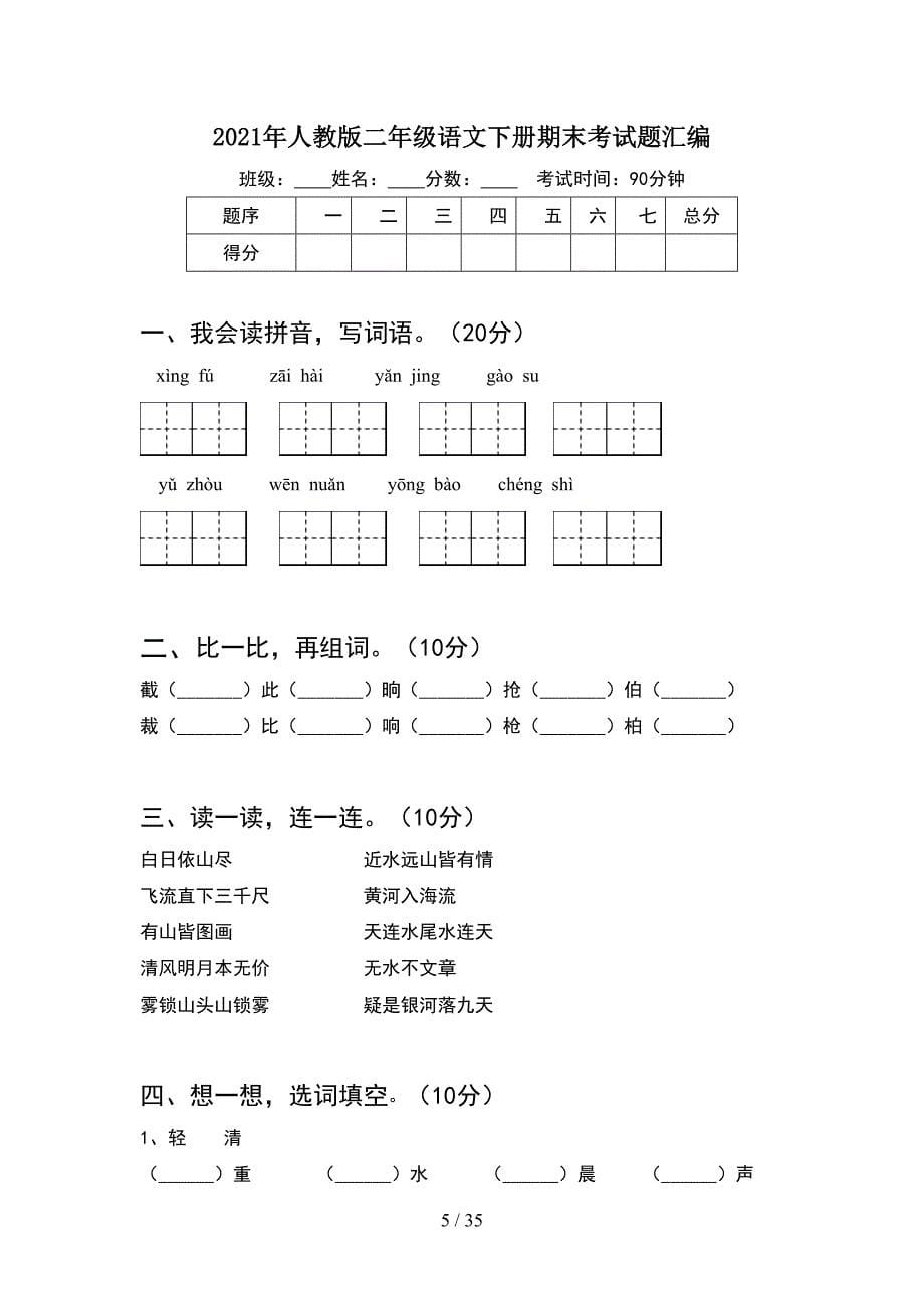 2021年人教版二年级语文下册期末考试题汇总(8套_第5页