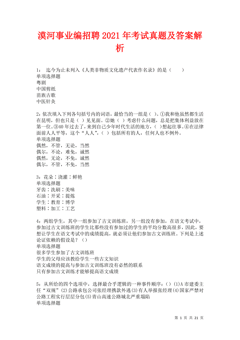 漠河事业编招聘2021年考试真题及答案解析卷17_第1页