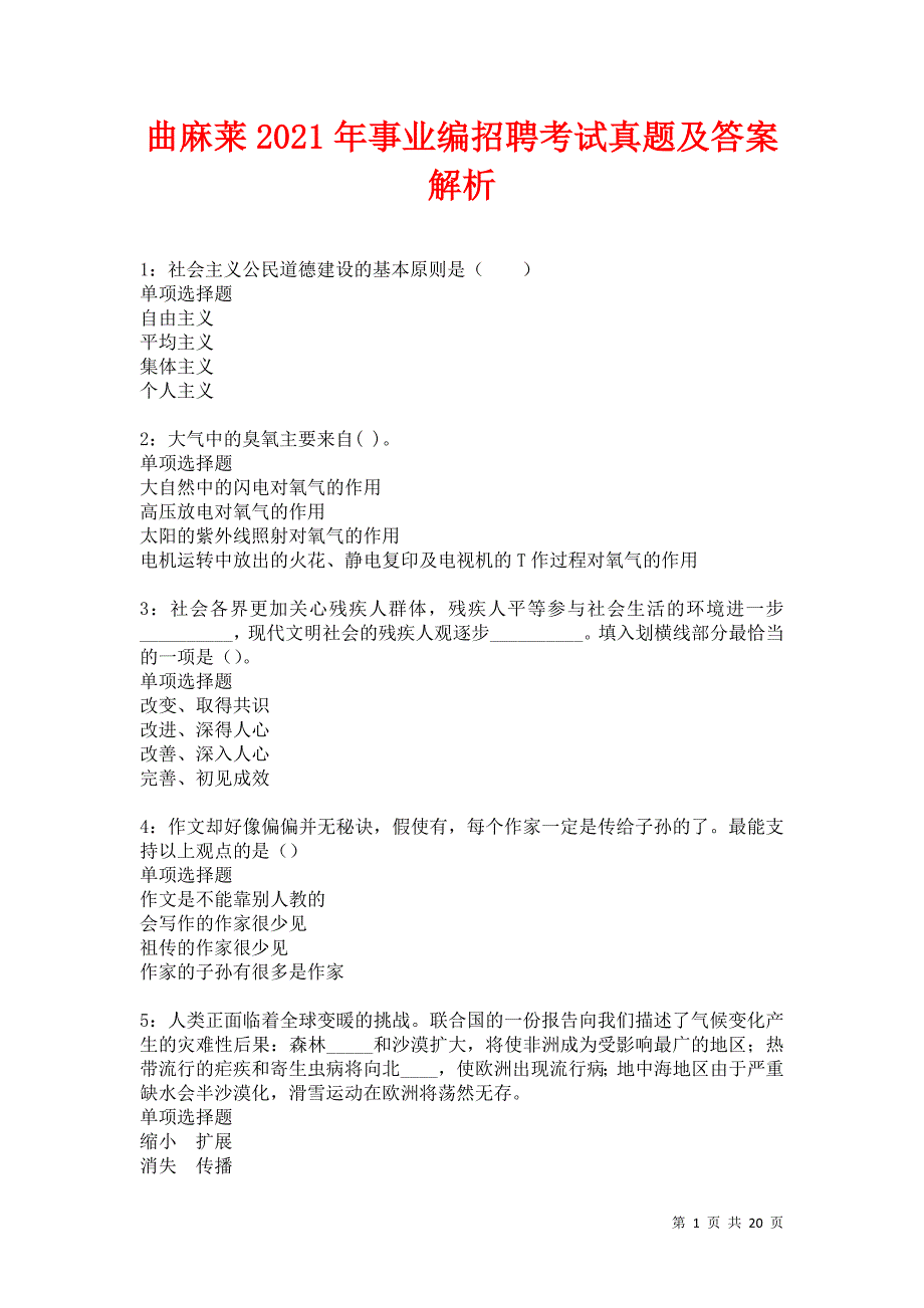 曲麻莱2021年事业编招聘考试真题及答案解析_第1页