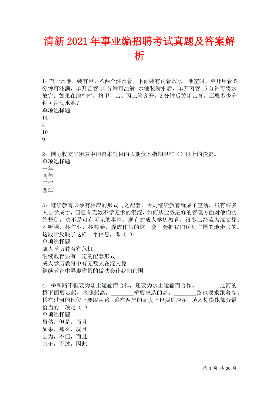 清新2021年事业编招聘考试真题及答案解析卷12_第1页