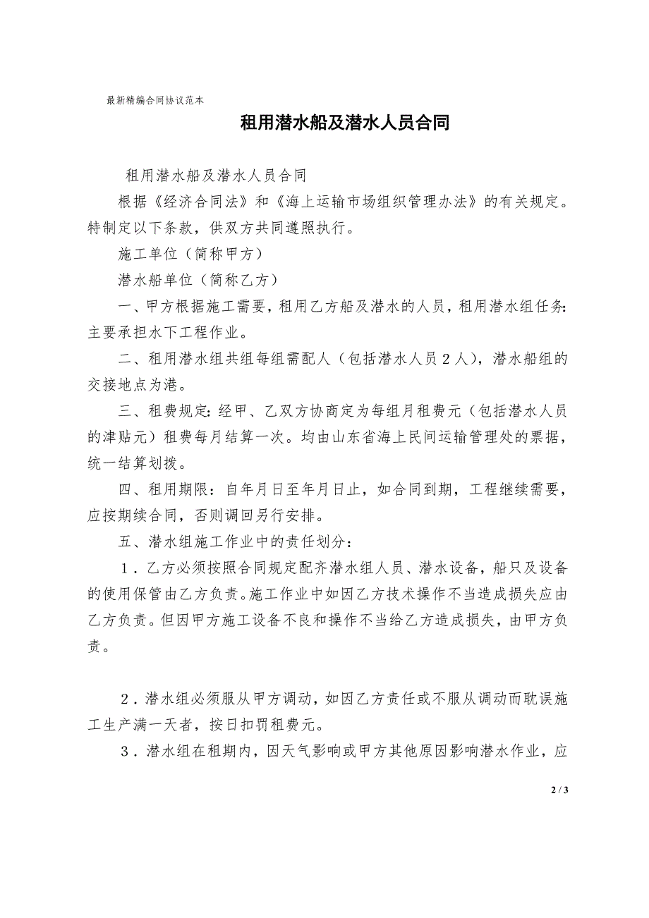 租用潜水船及潜水人员合同协议样本_第2页