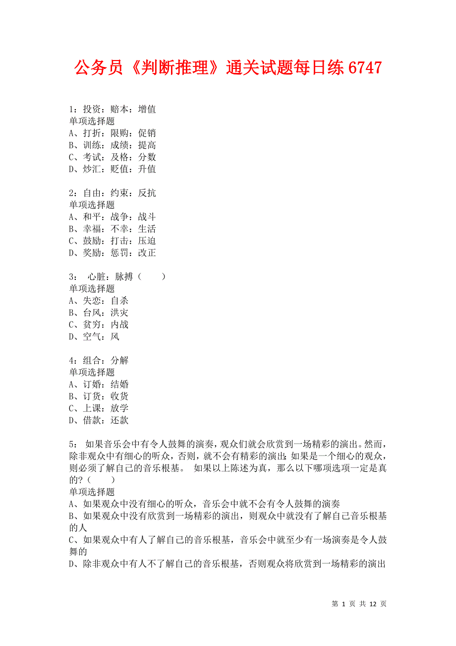 公务员《判断推理》通关试题每日练6747卷4_第1页