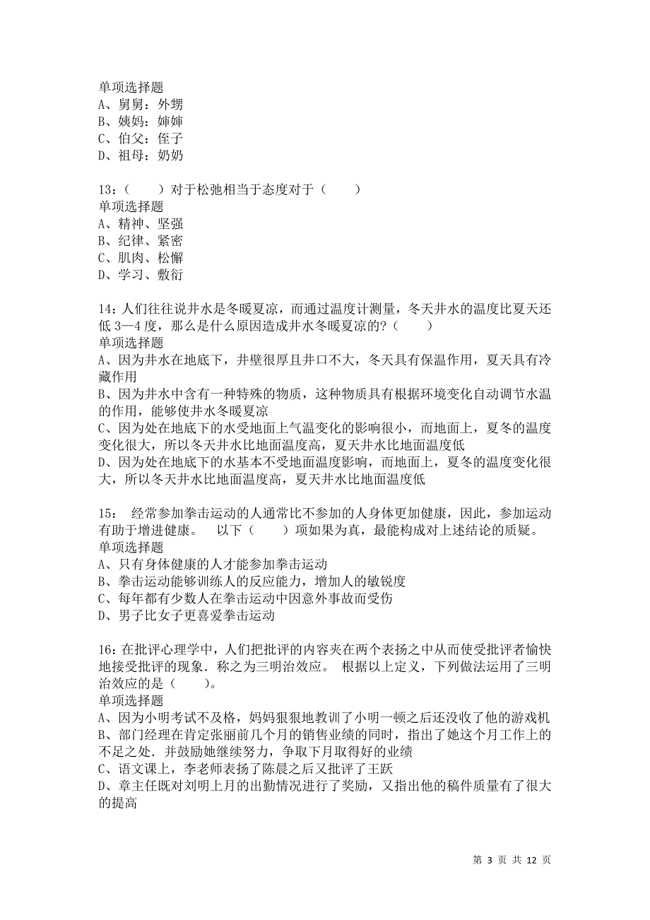 公务员《判断推理》通关试题每日练6747卷4_第3页