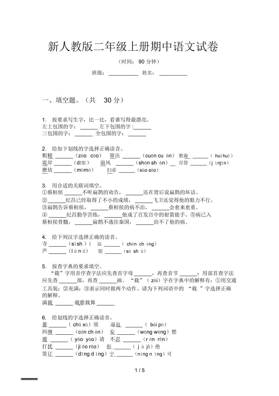 新人教版二年级上册期中语文试卷_第1页