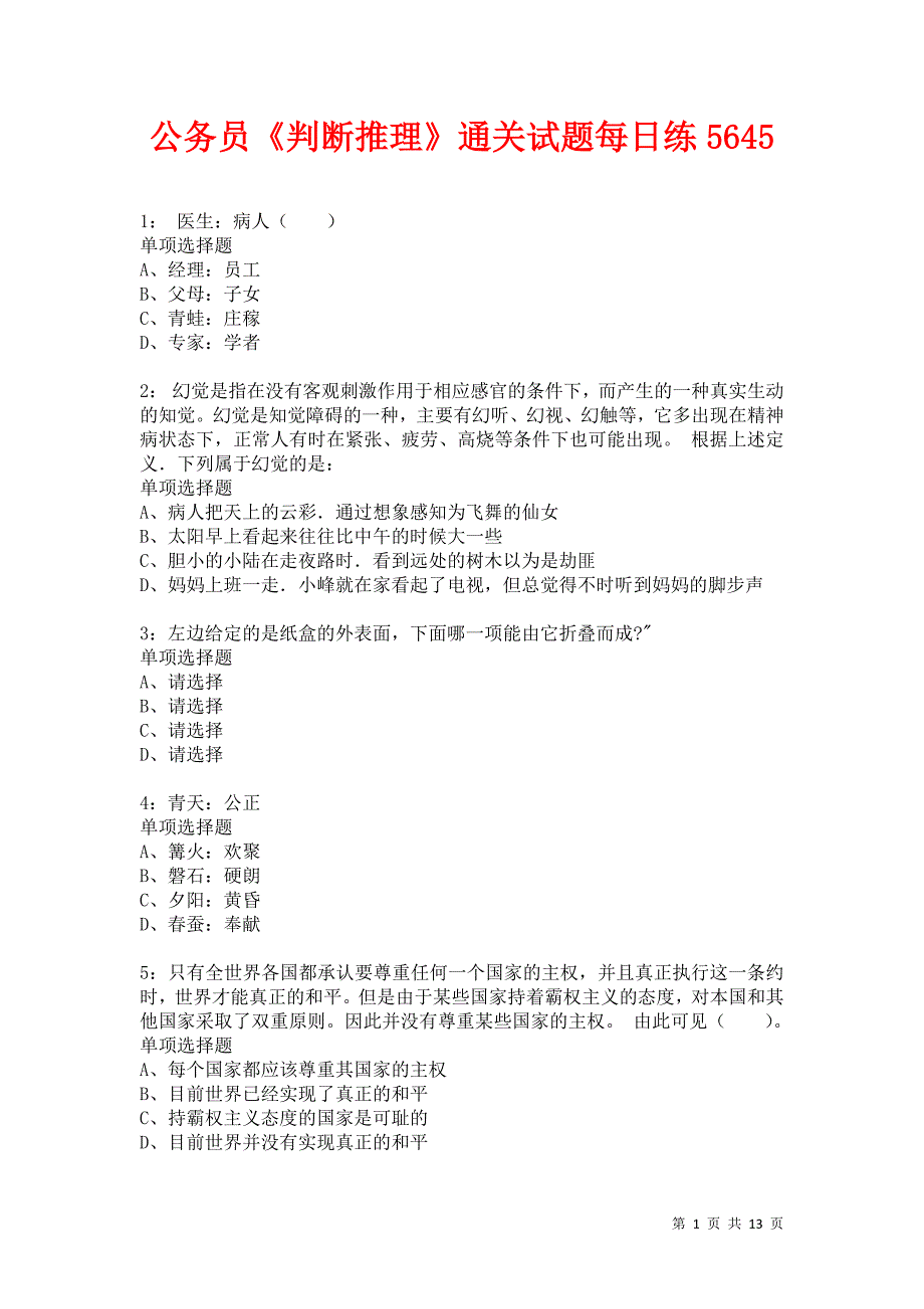 公务员《判断推理》通关试题每日练5645卷6_第1页