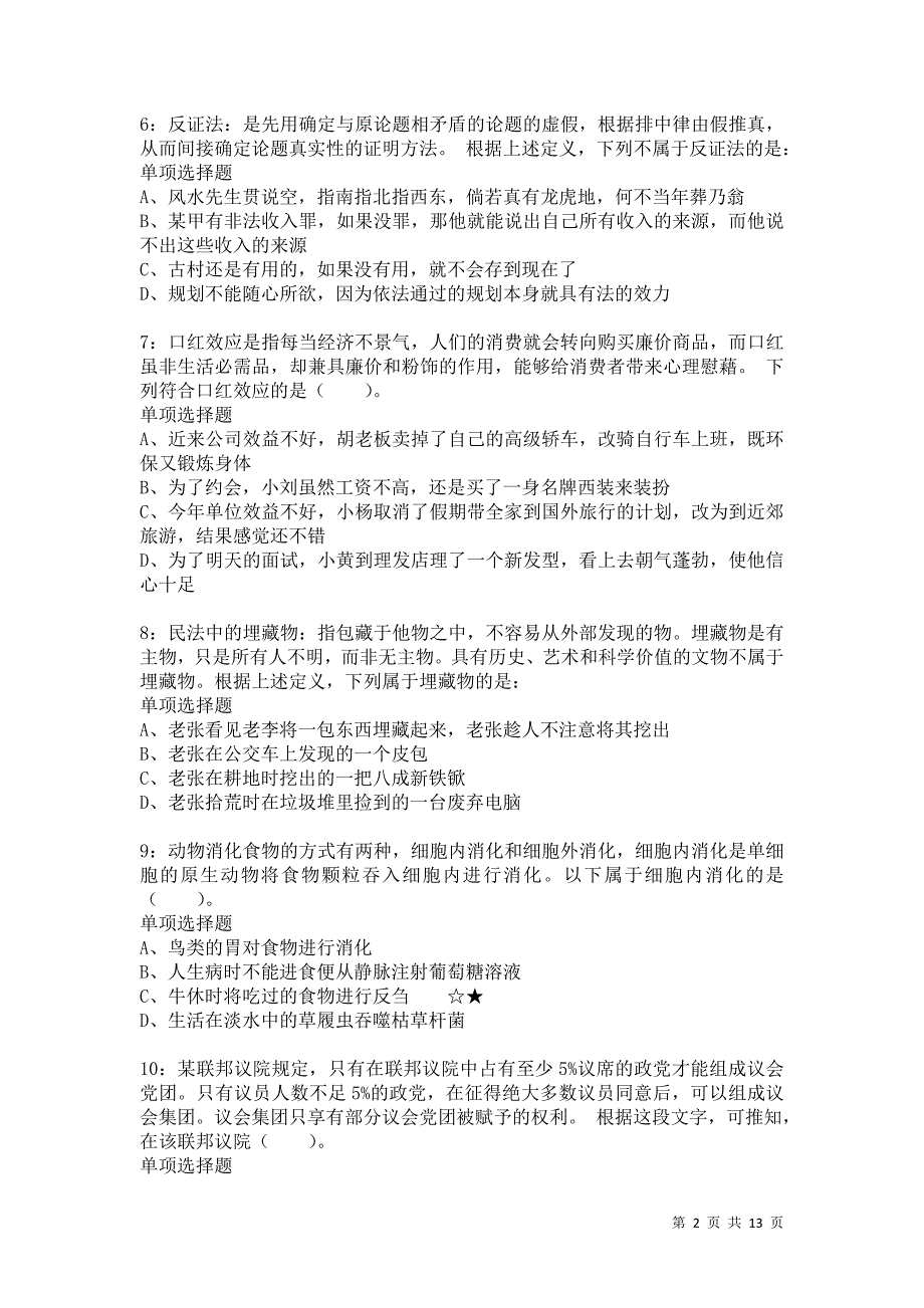 公务员《判断推理》通关试题每日练5645卷6_第2页