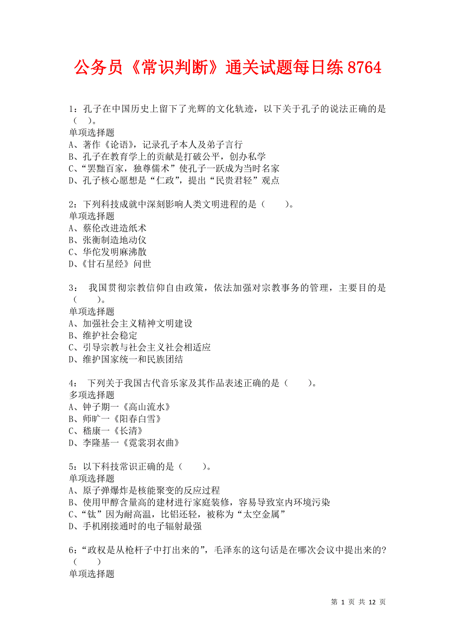 公务员《常识判断》通关试题每日练8764卷8_第1页