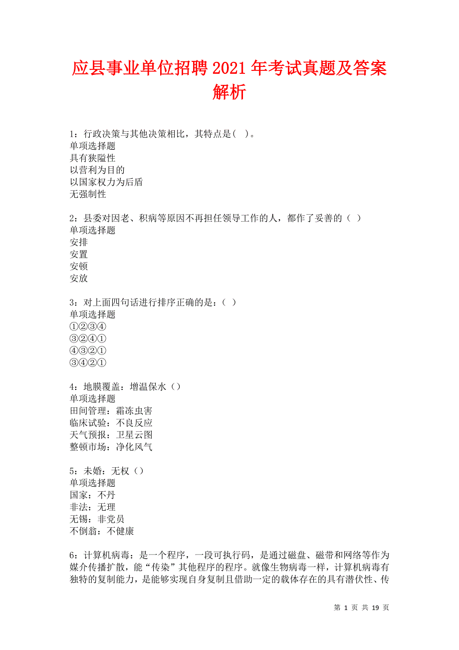 应县事业单位招聘2021年考试真题及答案解析卷2_第1页