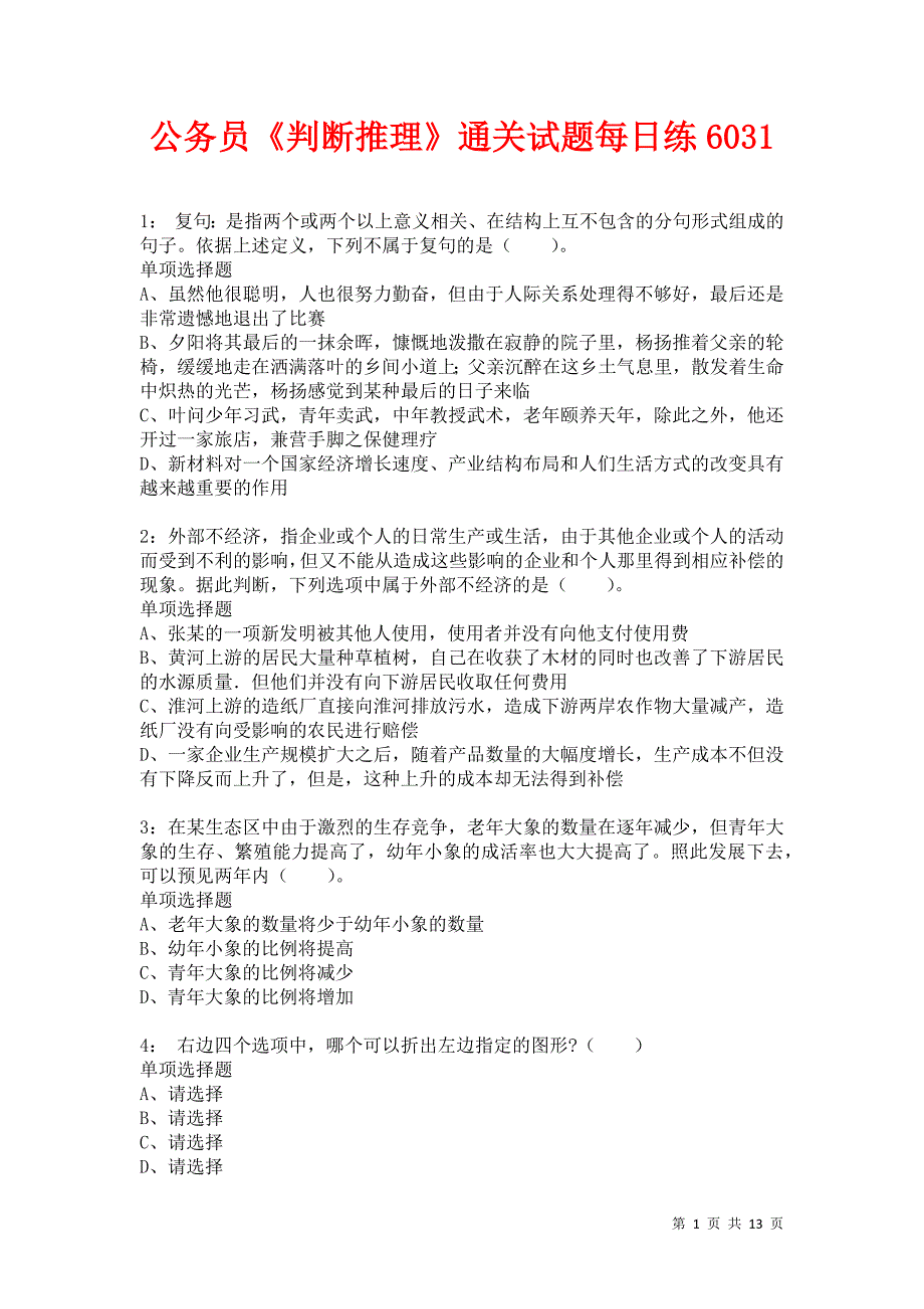 公务员《判断推理》通关试题每日练6031卷8_第1页