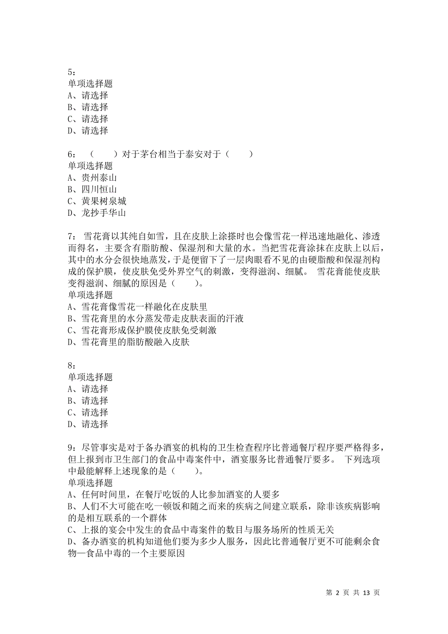 公务员《判断推理》通关试题每日练6031卷8_第2页