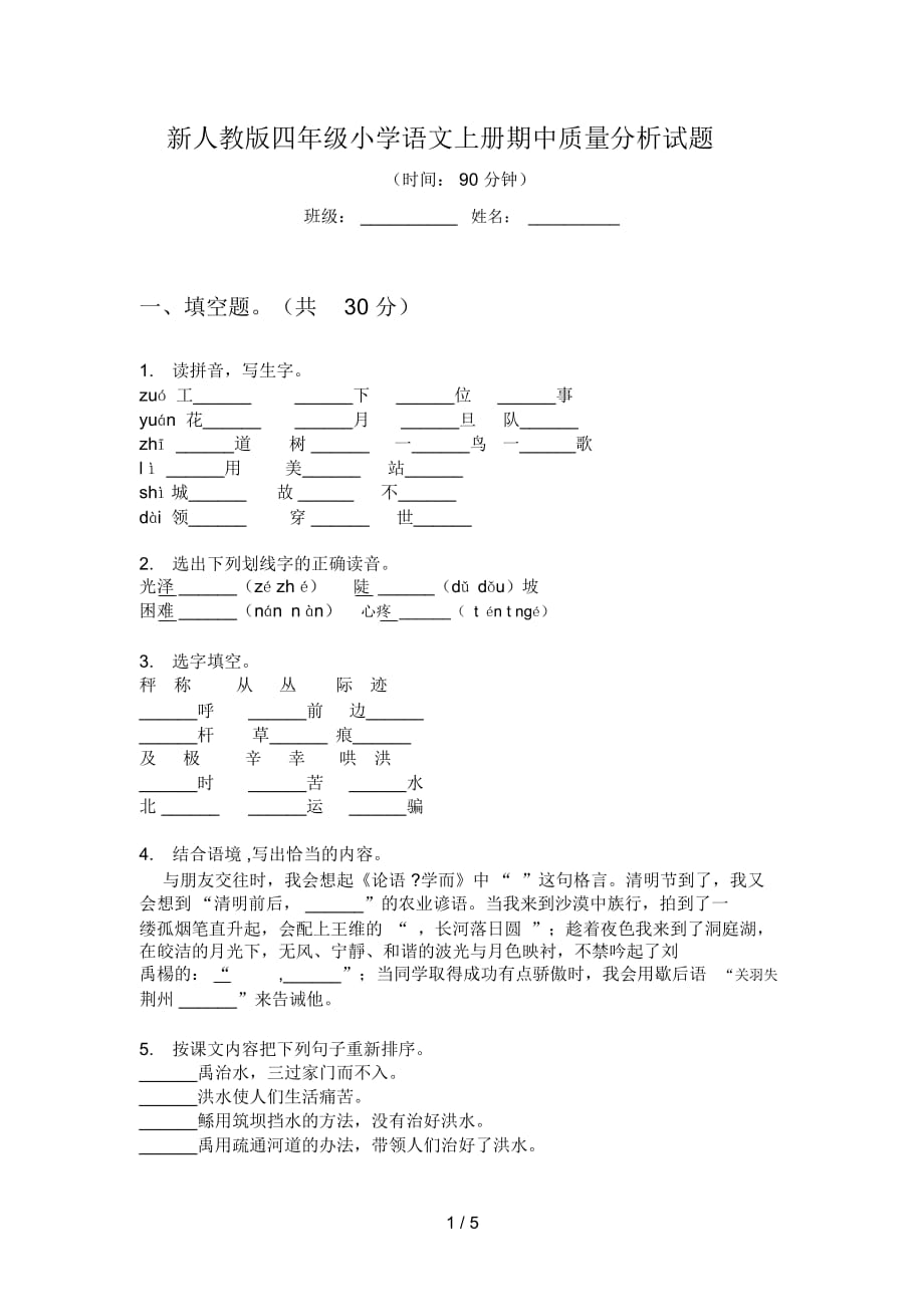 新人教版四年级小学语文上册期中质量分析试题_第1页