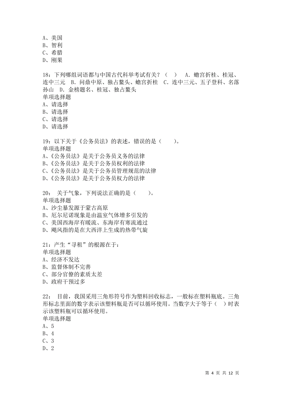 公务员《常识判断》通关试题每日练5333卷2_第4页