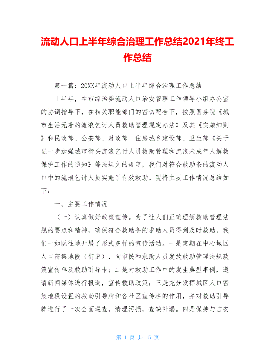 流动人口上半年综合治理工作总结2021年终工作总结_第1页