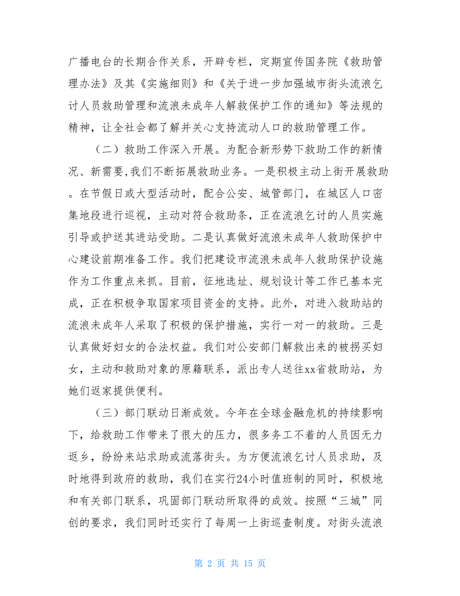 流动人口上半年综合治理工作总结2021年终工作总结_第2页