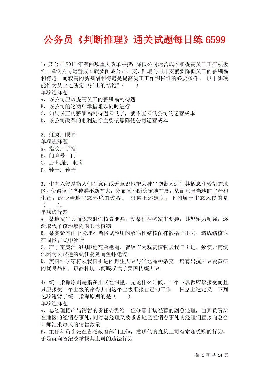 公务员《判断推理》通关试题每日练6599卷1_第1页