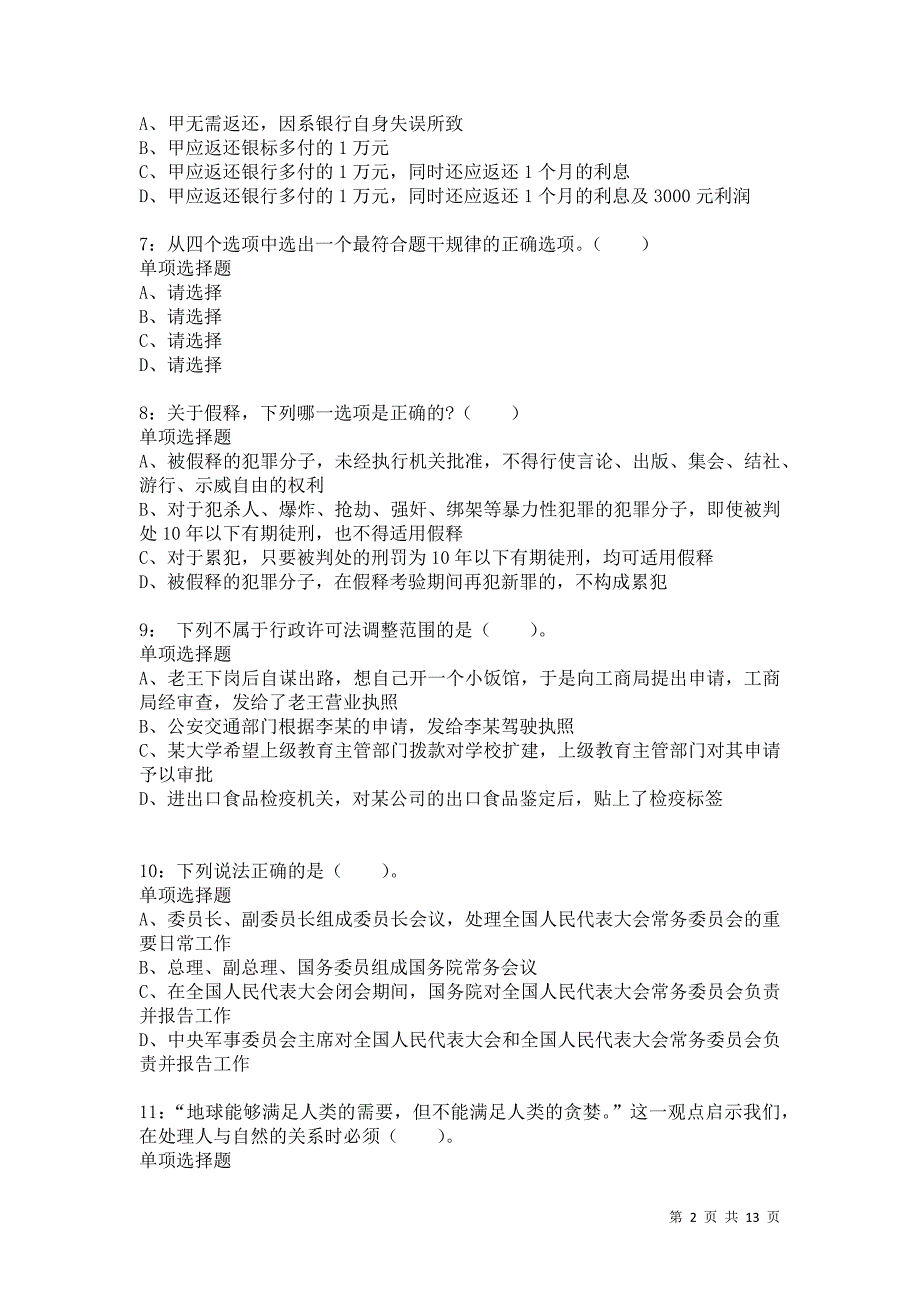 公务员《常识判断》通关试题每日练6396卷5_第2页