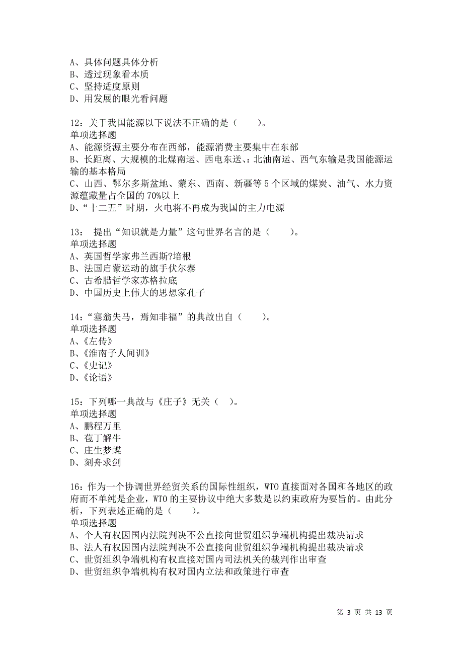 公务员《常识判断》通关试题每日练6396卷5_第3页