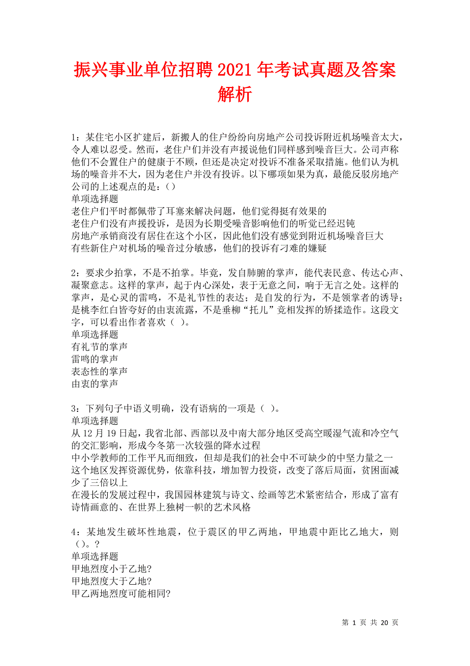 振兴事业单位招聘2021年考试真题及答案解析卷21_第1页