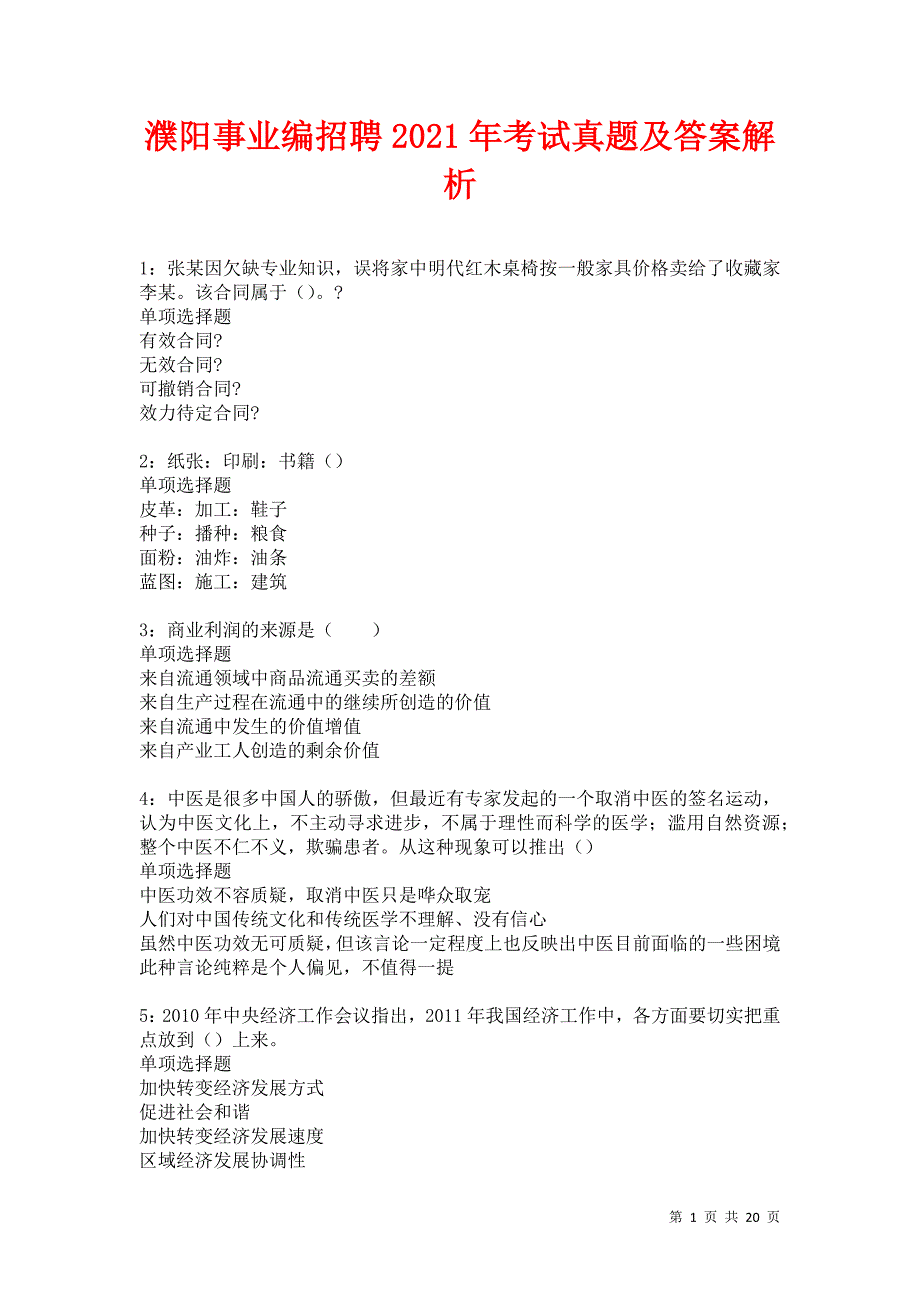 濮阳事业编招聘2021年考试真题及答案解析卷11_第1页