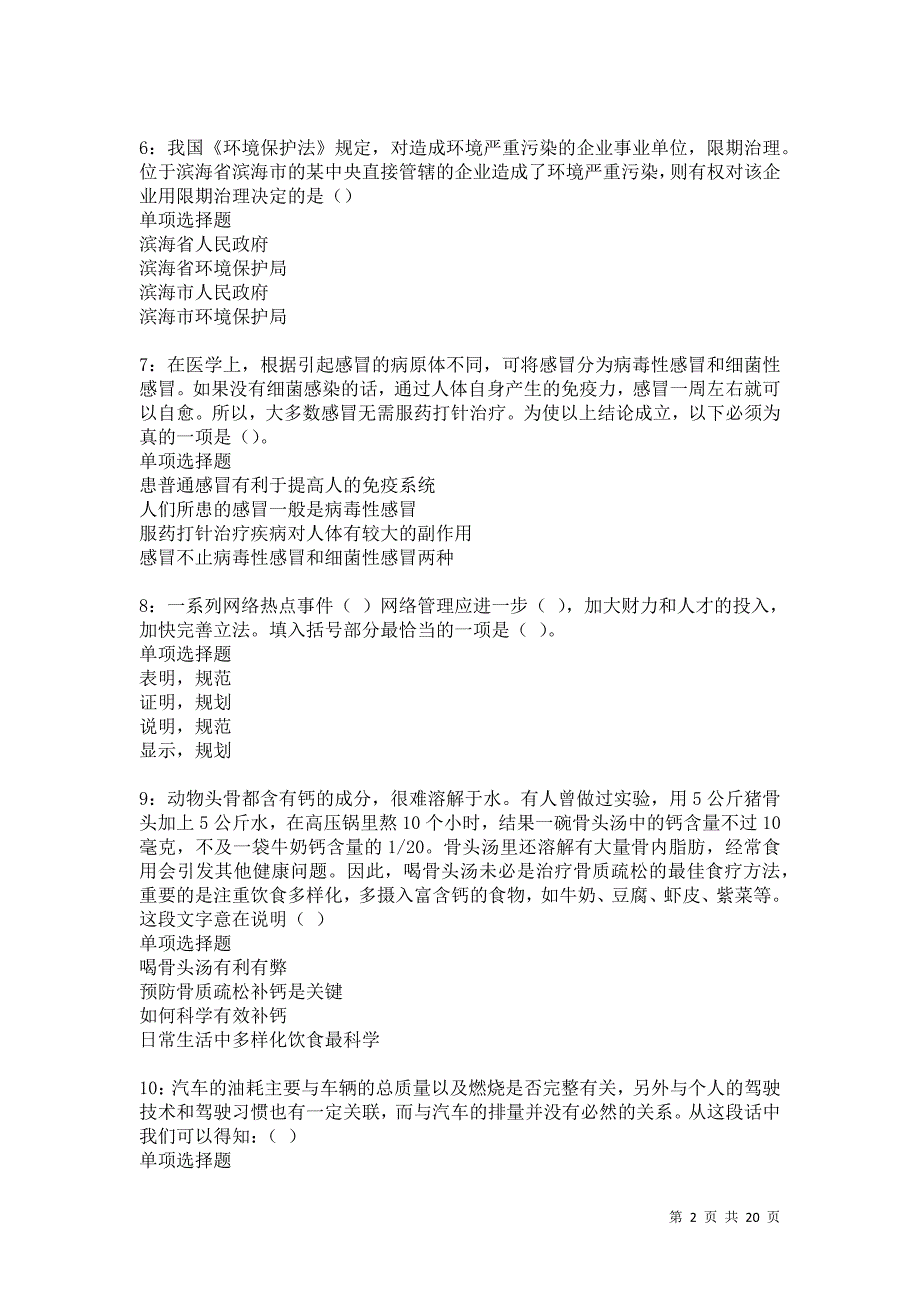 濮阳事业编招聘2021年考试真题及答案解析卷11_第2页