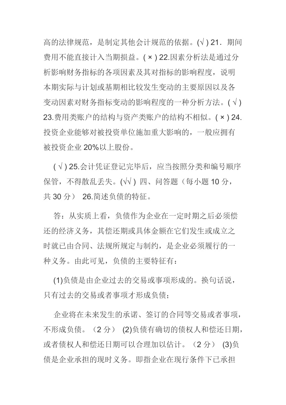 2021国家开放大学电大专科《会计学概论》期末试题及答案模板（试卷号：3979）_第4页