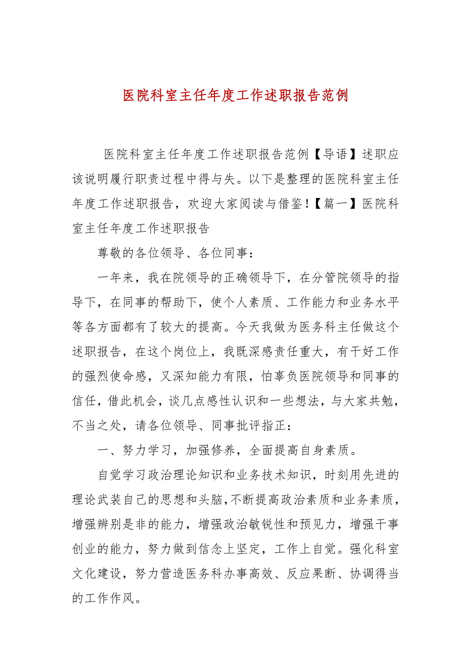 医院科室主任年度工作述职报告范例_第1页