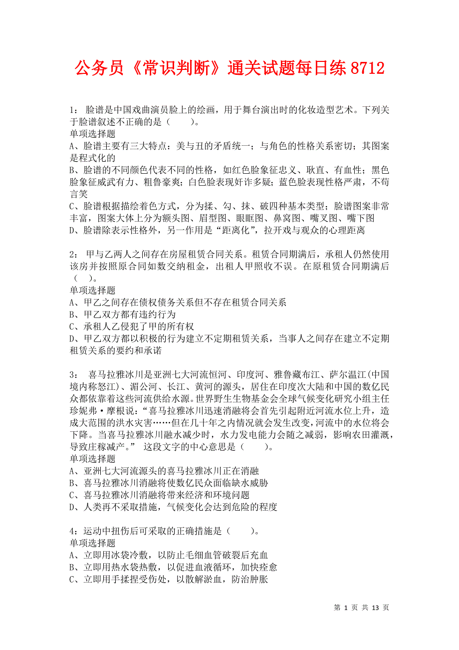 公务员《常识判断》通关试题每日练8712卷2_第1页