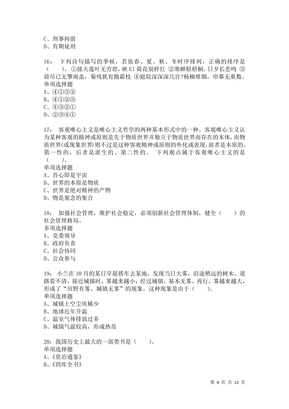 公务员《常识判断》通关试题每日练8712卷2_第4页