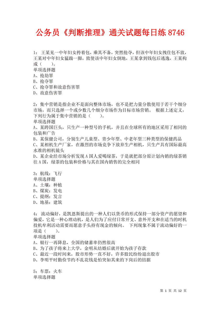 公务员《判断推理》通关试题每日练8746卷7_第1页