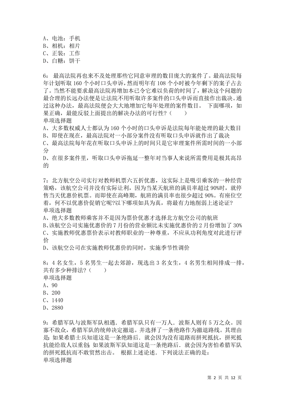 公务员《判断推理》通关试题每日练8746卷7_第2页