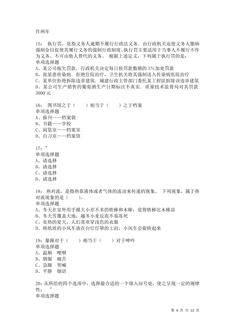 公务员《判断推理》通关试题每日练8746卷7_第4页