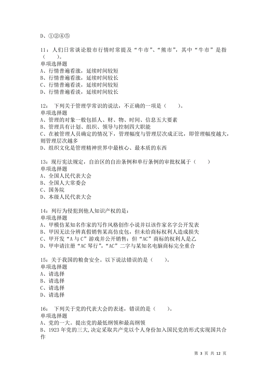 公务员《常识判断》通关试题每日练3785卷1_第3页