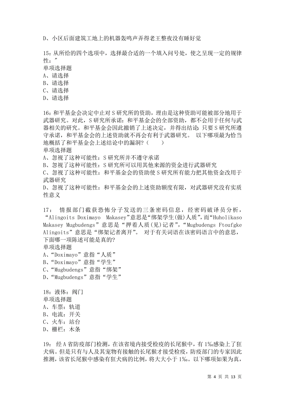 公务员《判断推理》通关试题每日练8858卷4_第4页