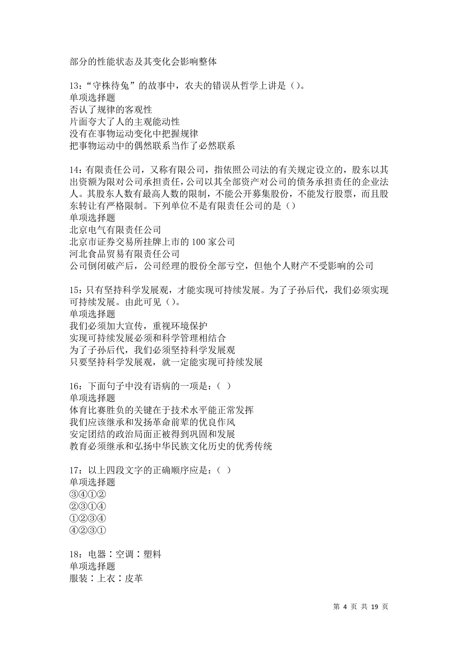 寿宁事业编招聘2021年考试真题及答案解析卷6_第4页