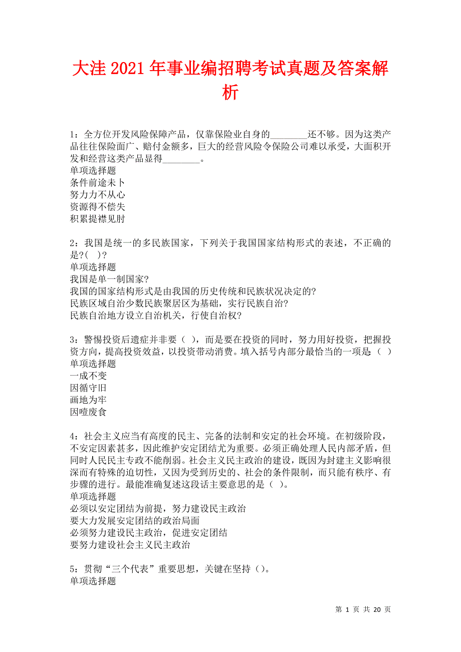 大洼2021年事业编招聘考试真题及答案解析卷14_第1页