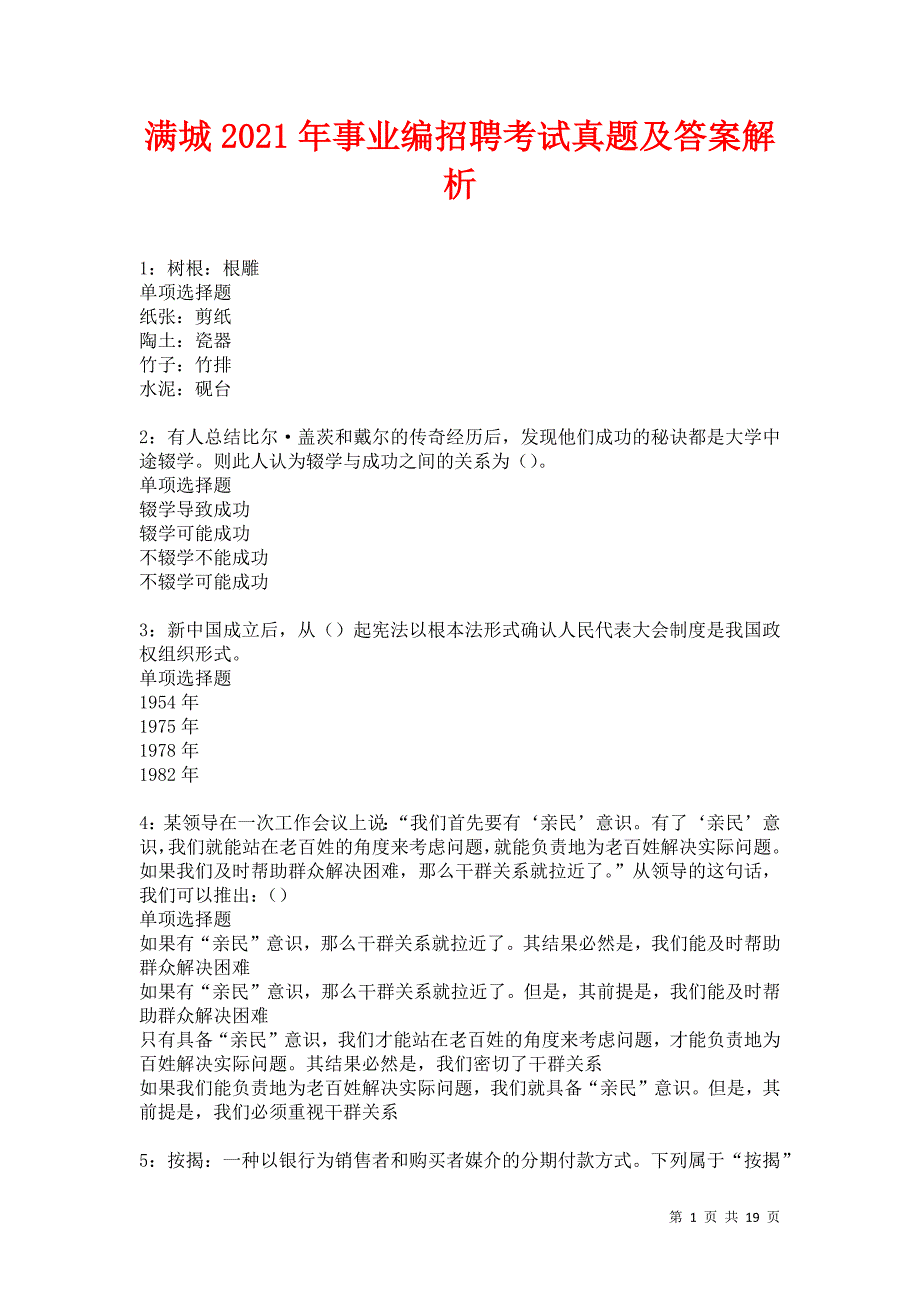 满城2021年事业编招聘考试真题及答案解析卷5_第1页