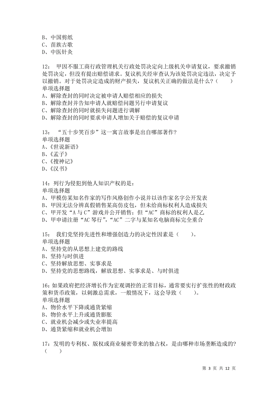 公务员《常识判断》通关试题每日练1688卷4_第3页