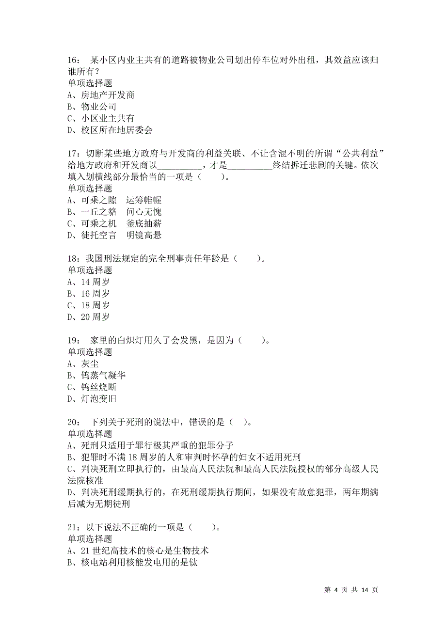 公务员《常识判断》通关试题每日练3464卷1_第4页