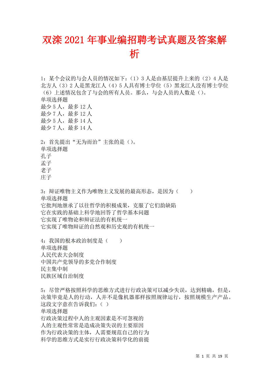 双滦2021年事业编招聘考试真题及答案解析卷4_第1页