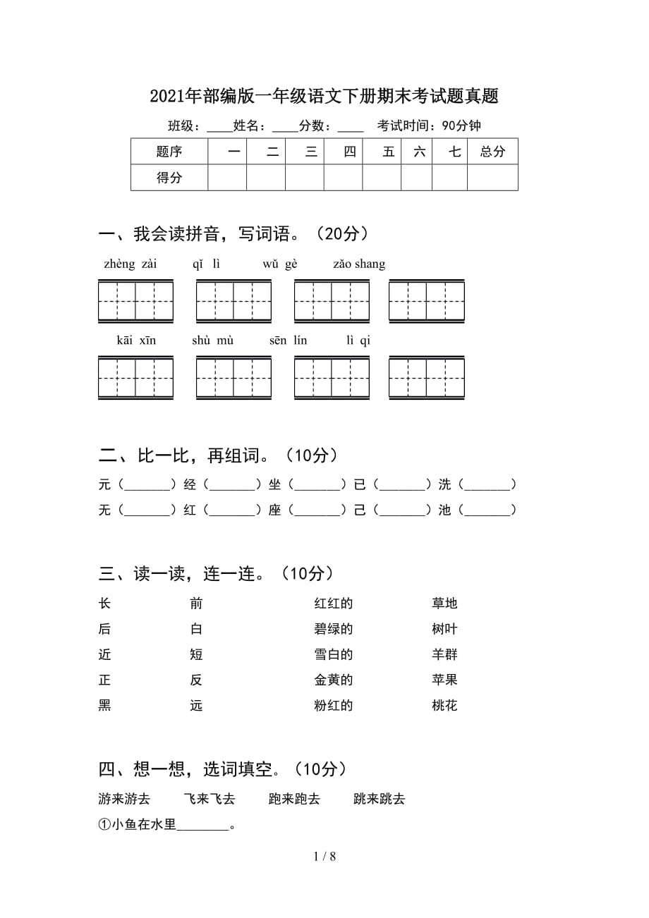 2021年部编版一年级语文下册期末考试题真题(2套_第1页