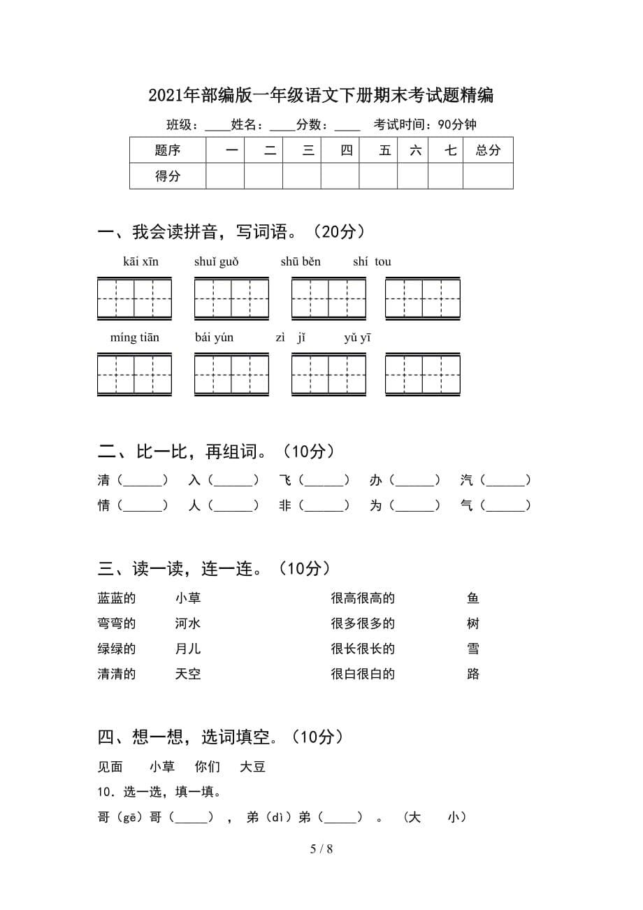 2021年部编版一年级语文下册期末考试题真题(2套_第5页