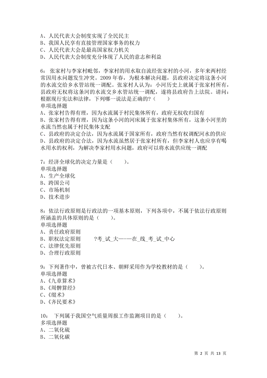 公务员《常识判断》通关试题每日练7473卷6_第2页