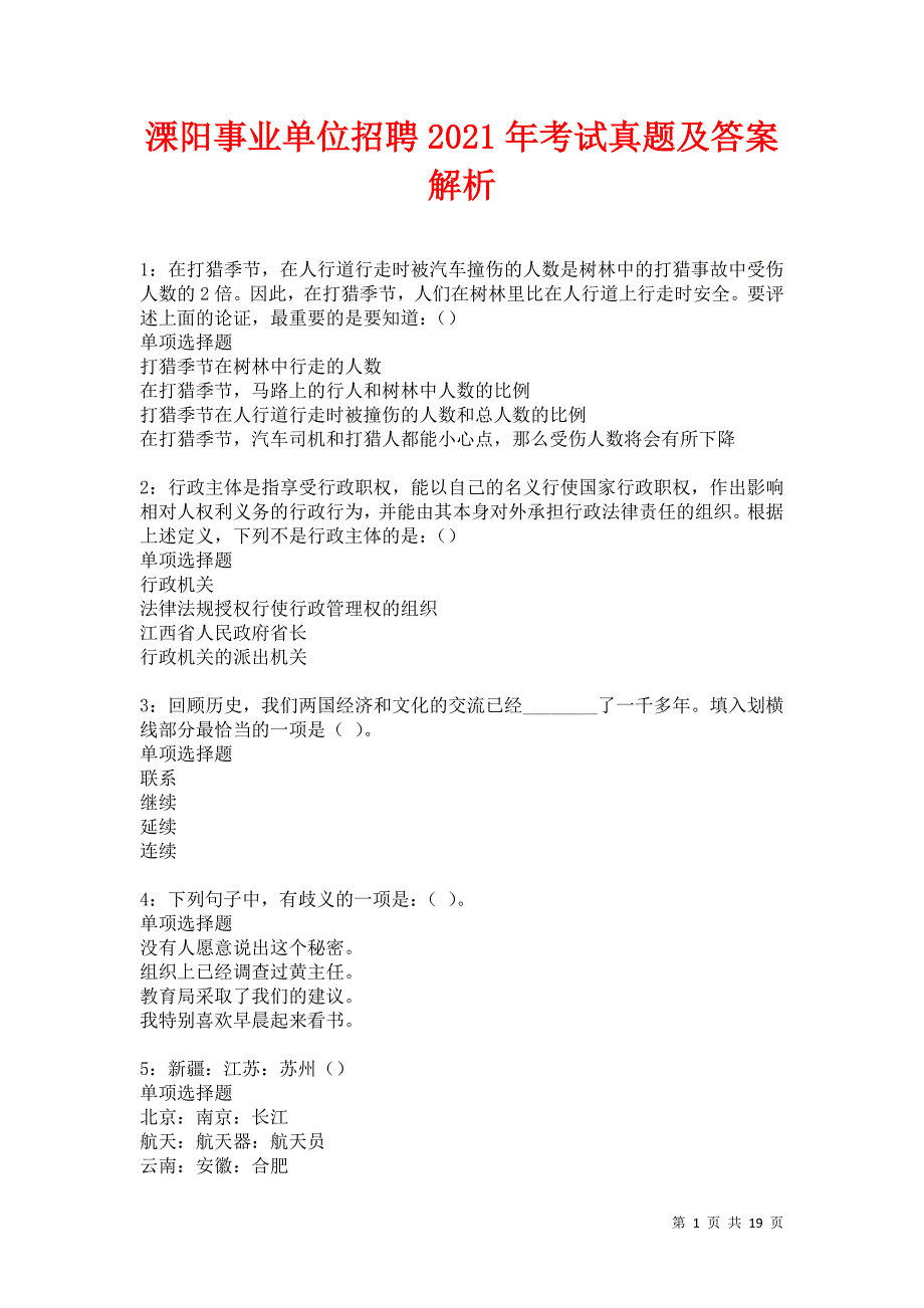 溧阳事业单位招聘2021年考试真题及答案解析卷17_第1页