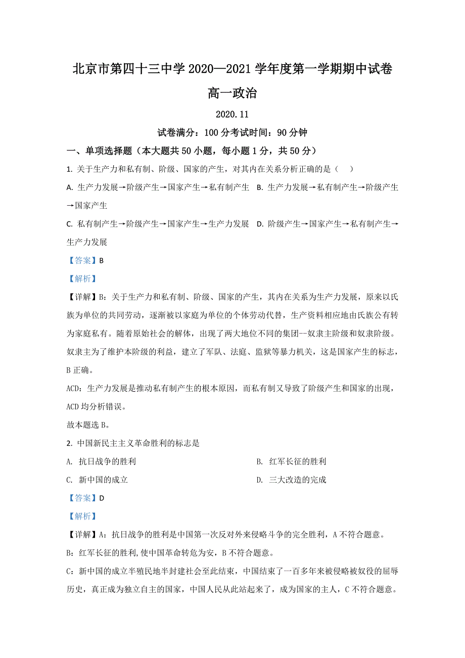 四十三中2020-2021学年高一上学期期中考试政治试题-含解析_第1页