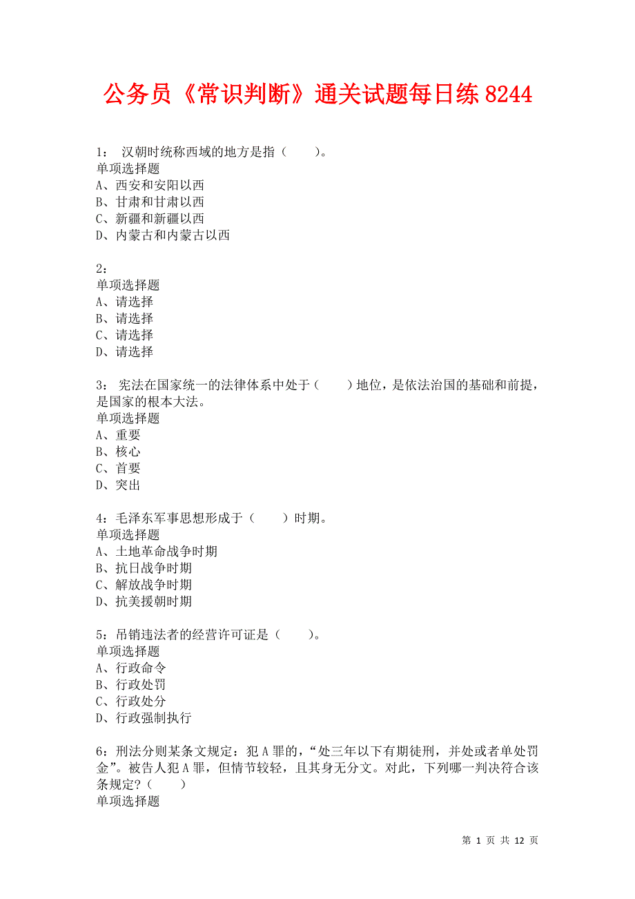 公务员《常识判断》通关试题每日练8244卷11_第1页